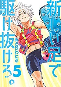 新しい足で駆け抜けろ。【全5巻完結セット】 みどりわたる