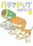 バディドッグ【全11巻完結セット】 細野不二彦