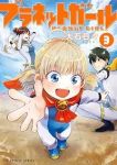 プラネットガール　全巻(1-3巻セット・完結)大石日々【1週間以内発送】
