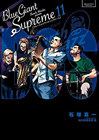 BLUE GIANT SUPREME【全11巻完結セット】 石塚真一