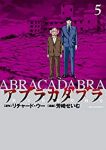 アブラカダブラ-猟奇犯罪特捜室-　全巻(1-5巻セット・完結)芳崎せいむ【1週間以内発送】