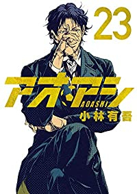 アオアシ (23) 小林有吾