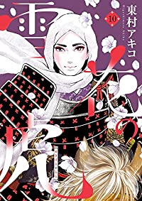 雪花の虎 【全10巻セット・完結】/東村アキコ