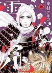 【予約商品】雪花の虎(全10巻セット)