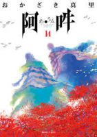 阿・吽　全巻(1-14巻セット・完結)おかざき真里【1週間以内発送】
