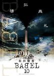 BABEL【全10巻完結セット】 石川優吾