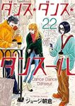 ダンス・ダンス・ダンスール (22) ジョージ朝倉