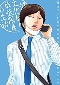 健康で文化的な最低限度の生活 (11) 柏木ハルコ