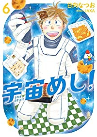 【予約商品】宇宙めし!(全6巻セット)