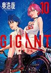 GIGANT　全巻(1-10巻セット・完結)奥浩哉【1週間以内発送】