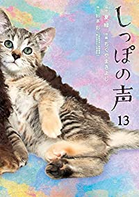 しっぽの声 【全13巻セット・完結】/ちくやまきよし