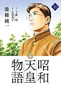 昭和天皇物語 (10) 能條純一