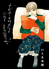 おやすみカラスまた来てね。　全巻(1-7巻セット・完結)いくえみ綾【1週間以内発送】