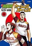 【予約商品】南風原カーリングストーンズ(全8巻セット)