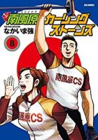 【予約商品】南風原カーリングストーンズ(全8巻セット)