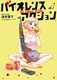 バイオレンスアクション　コミック　1-7巻セット [コミック] 浅井蓮次; 沢田新