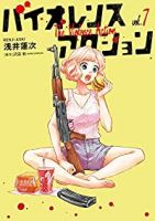 バイオレンスアクション　コミック　1-7巻セット [コミック] 浅井蓮次; 沢田新