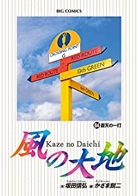 風の大地 【全84巻セット・以下続巻】/かざま鋭二