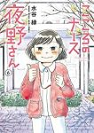 こころのナース夜野さん　全巻(1-6巻セット・完結)水谷緑【1週間以内発送】