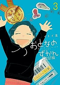 おとなのずかん改訂版【全3巻完結セット】 イトイ圭