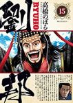 劉邦【全15巻完結セット】 高橋のぼる
