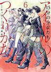 【予約商品】15分の少女たち -アイドルのつくりかた-(全6巻セット)