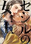 【予約商品】セシルの女王(1-4巻セット)