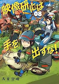 映像研には手を出すな!【1-8巻セット】 大童澄瞳