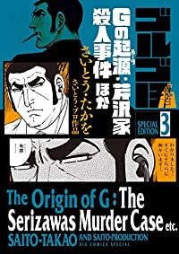 ゴルゴ13スペシャルエディション(1-3巻セット・以下続巻)さいとう・たかを【1週間以内発送】