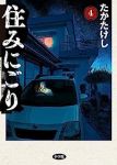 【予約商品】住みにごり(1-4巻セット)