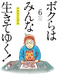 【予約商品】ボクらはみんな生きてゆく!(全6巻セット)