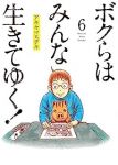 【予約商品】ボクらはみんな生きてゆく!(全6巻セット)