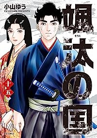 颯汰の国　全巻(1-15巻セット・完結)小山ゆう【1週間以内発送】