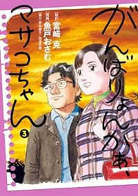 がんばりょんかぁ、マサコちゃん　全巻(1-3巻セット・完結)魚戸おさむ【1週間以内発送】