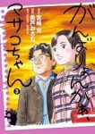 がんばりょんかぁ、マサコちゃん　全巻(1-3巻セット・完結)魚戸おさむ【1週間以内発送】