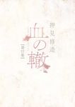 血の轍【全17巻完結セット】 押見修造