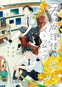 君は放課後インソムニア　全巻(1-14巻セット・完結)オジロマコト【1週間以内発送】