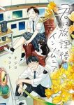 君は放課後インソムニア　全巻(1-14巻セット・完結)オジロマコト【1週間以内発送】