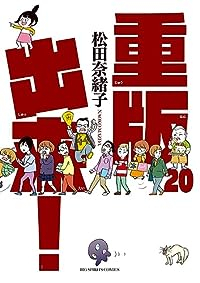 重版出来!【全20巻完結セット】 松田奈緒子