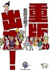 重版出来!【全20巻完結セット】 松田奈緒子