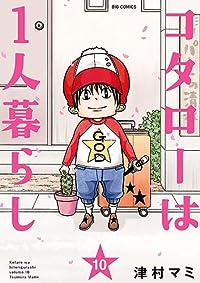 コタローは1人暮らし 【全10巻セット・完結】/津村マミ