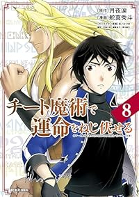 【予約商品】チート魔術で運命をねじ伏せる(9巻以降電子版)(1-8巻セット)