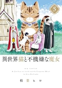 【予約商品】異世界猫と不機嫌な魔女 コミック 全巻セット（全5巻セット・完結）小学館/柏葉ヒロ☆優良中古☆