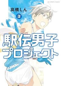 駅伝男子プロジェクト　コミック　1-3巻セット [コミック] 高橋しん
