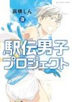 駅伝男子プロジェクト　コミック　1-3巻セット [コミック] 高橋しん
