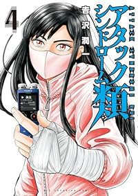 【予約商品】アタックシンドローム類(全4巻セット)