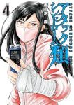 【予約商品】アタックシンドローム類(全4巻セット)