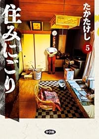 【予約商品】住みにごり(1-5巻セット)