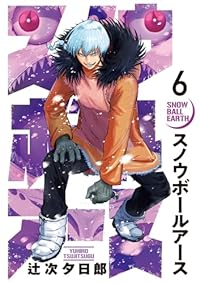 スノウボールアース(1-6巻セット・以下続巻)辻次夕日郎【1週間以内発送】