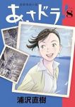 あさドラ!(1-8巻セット・以下続巻)浦沢直樹【1週間以内発送】